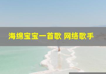 海绵宝宝一首歌 网络歌手